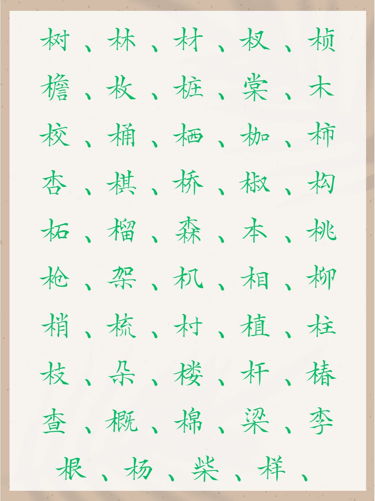 带木字旁的字