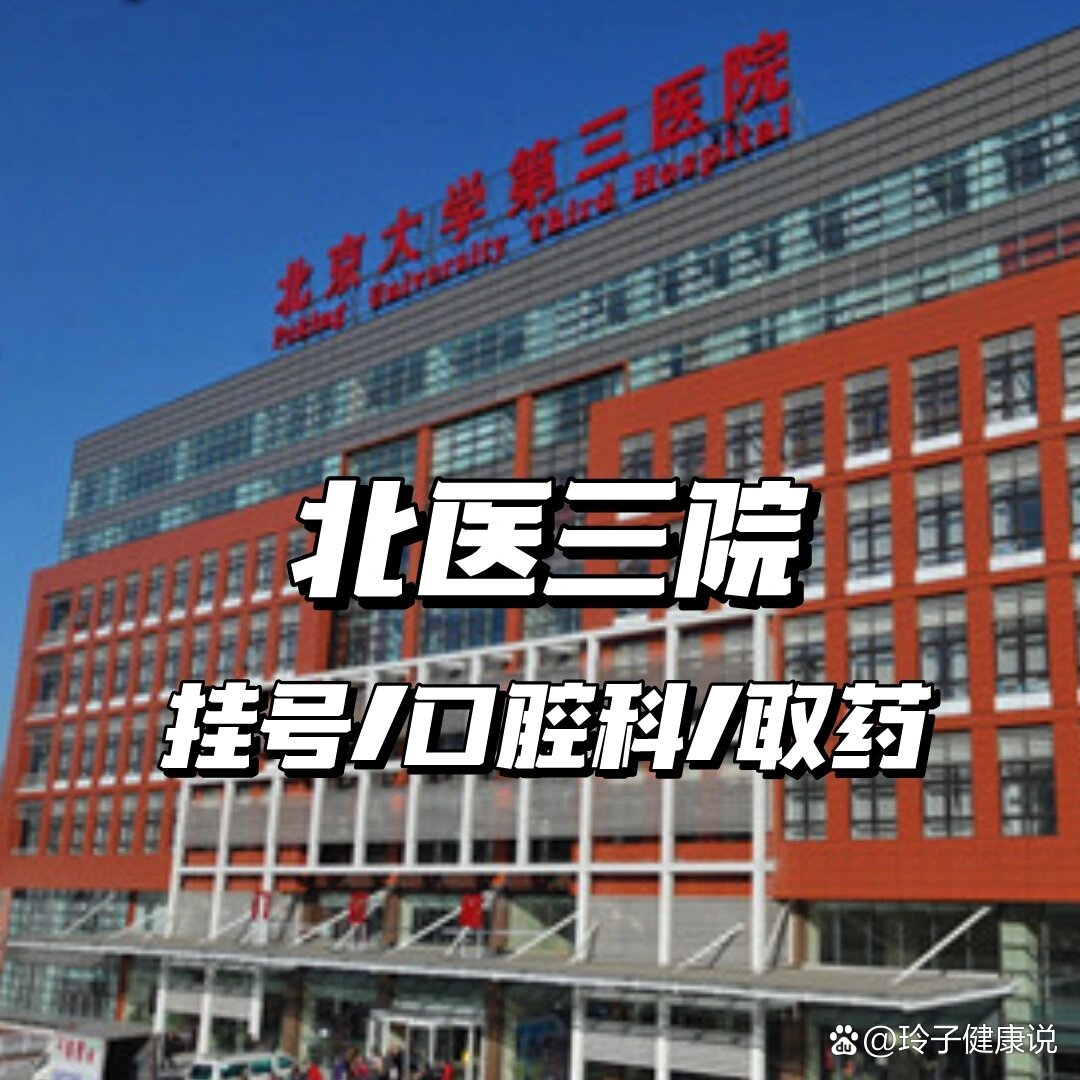 北医三院、朝阳区号贩子挂号,安全快速有效的简单介绍 北医三院、朝阳区号贩子挂号,安全快速有效的简单介绍