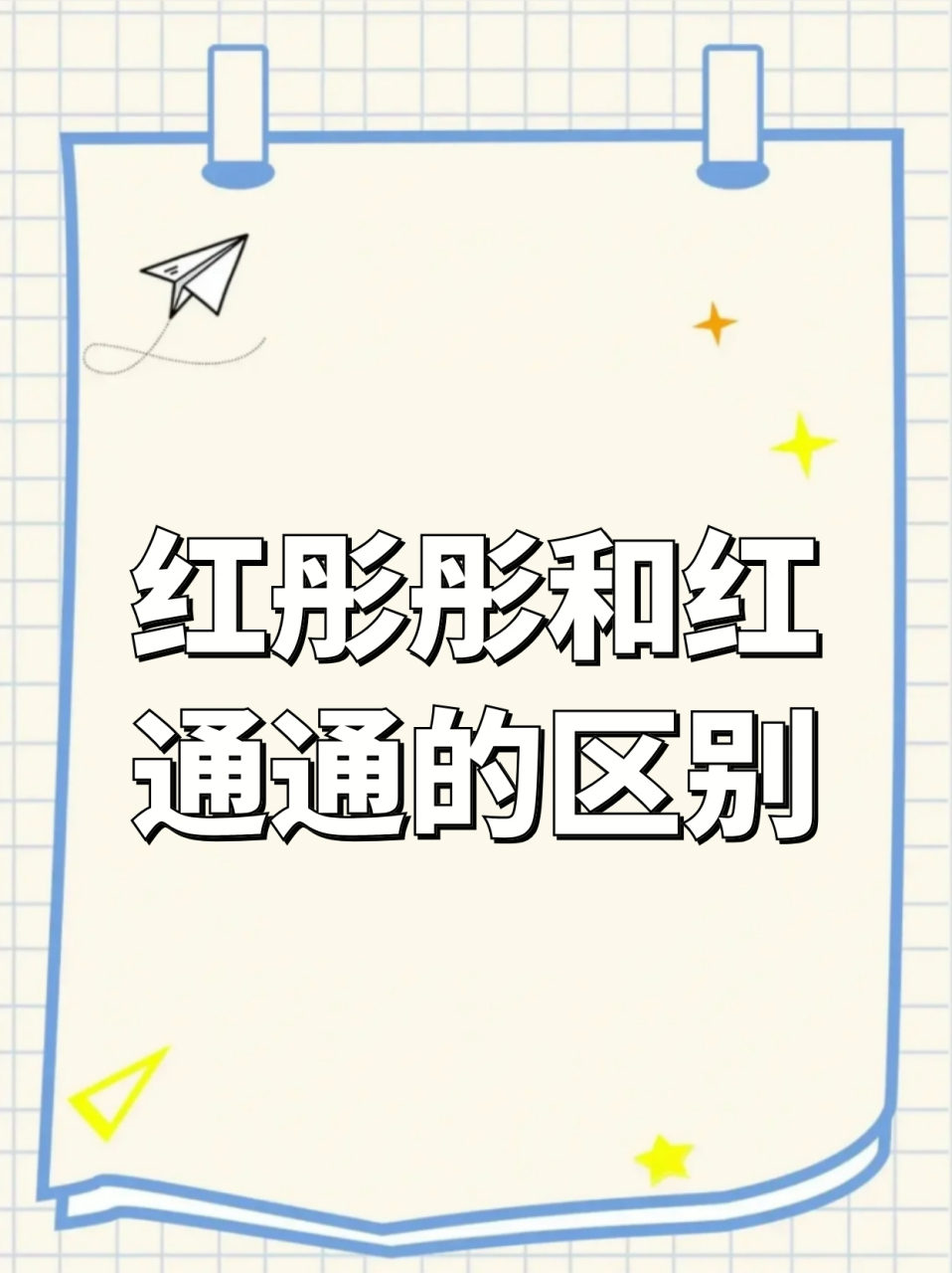我们经常可以见到两个表示红色的词语,即"红通通"和"红彤彤"