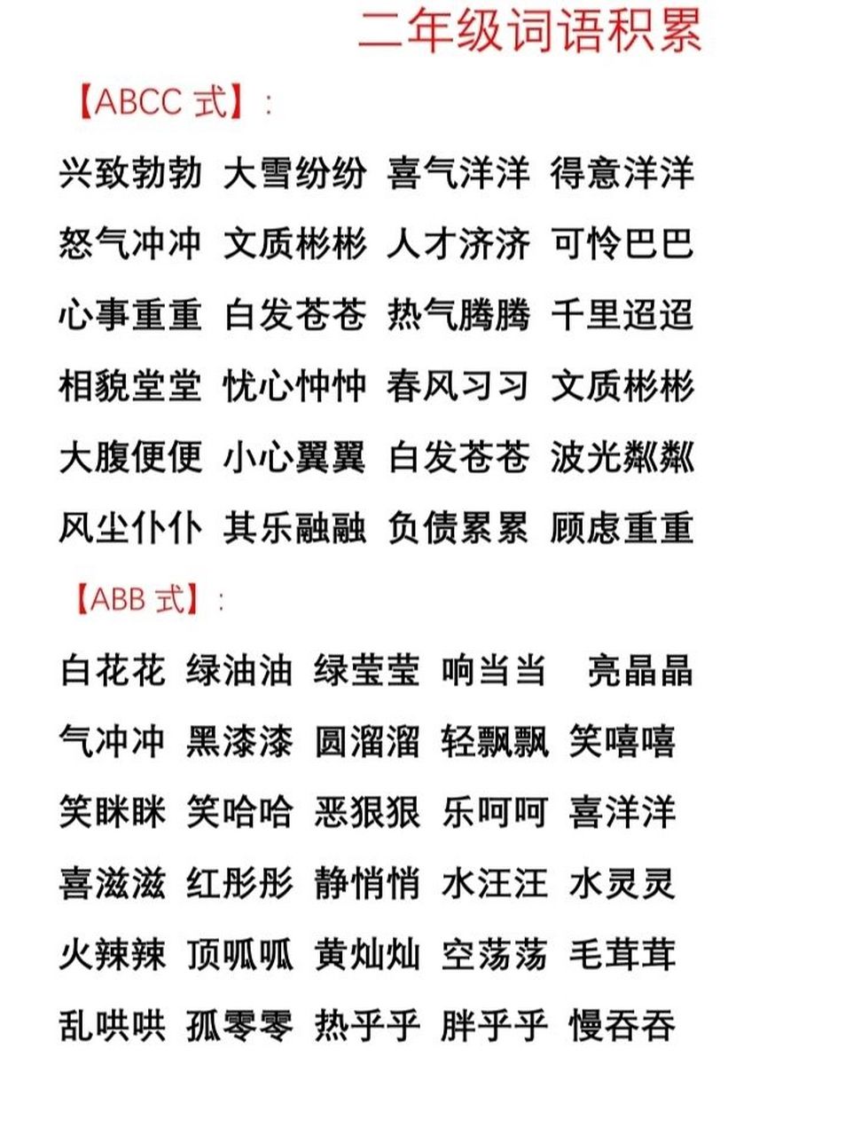 二年级词语积累abcc和abb 二年级词语积累abcc 式和abb式