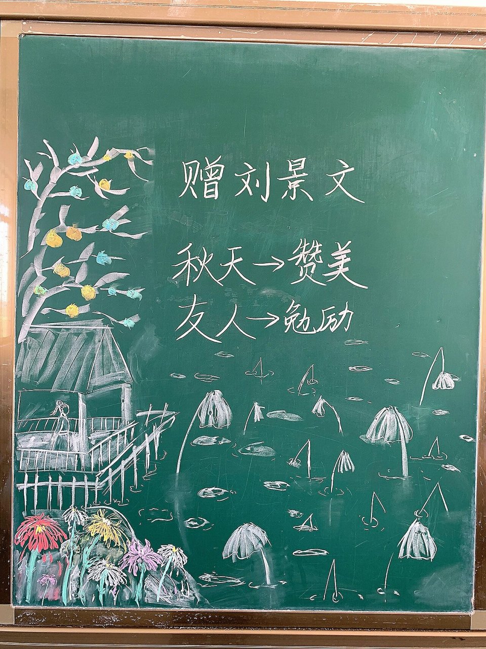 三上《赠刘景文》板书 芜湖～公开课结束96 可以连续炫羊了个羊一