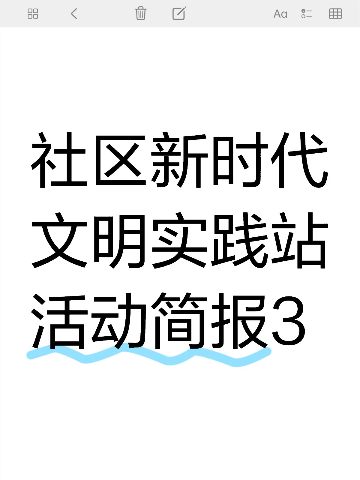 社区新时代文明实践站9月活动简报36615 x年x月x日,xx社区新时代