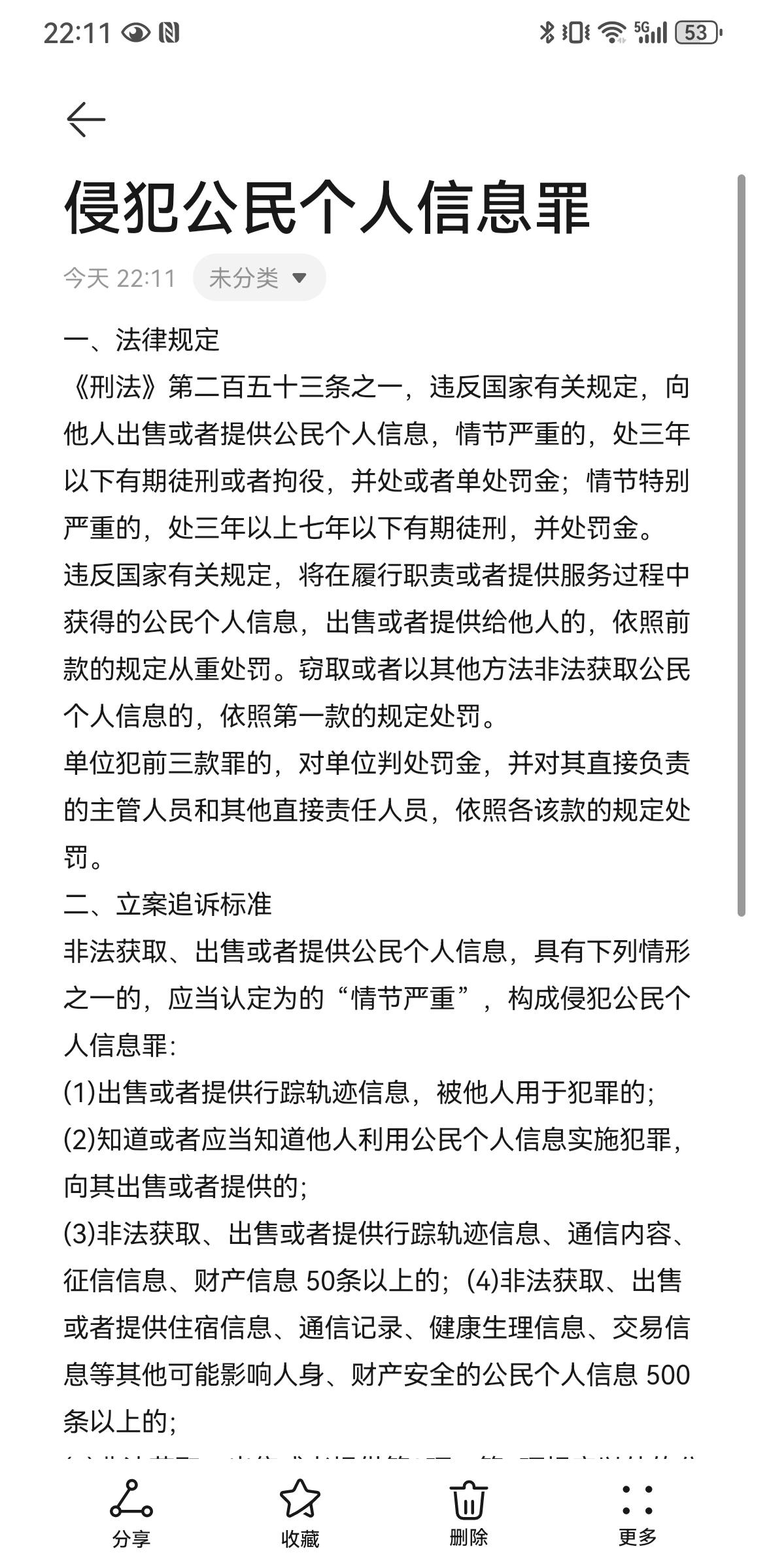 侵犯公民个人信息罪 一,法律规定《刑法》第二百五十三条之一,违反