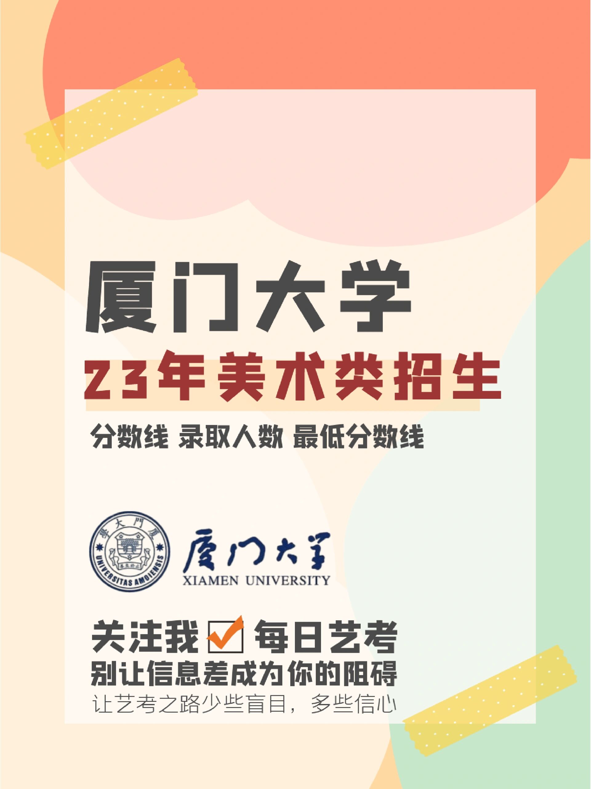 厦门大学美术类招生计划,附22年各省录取分