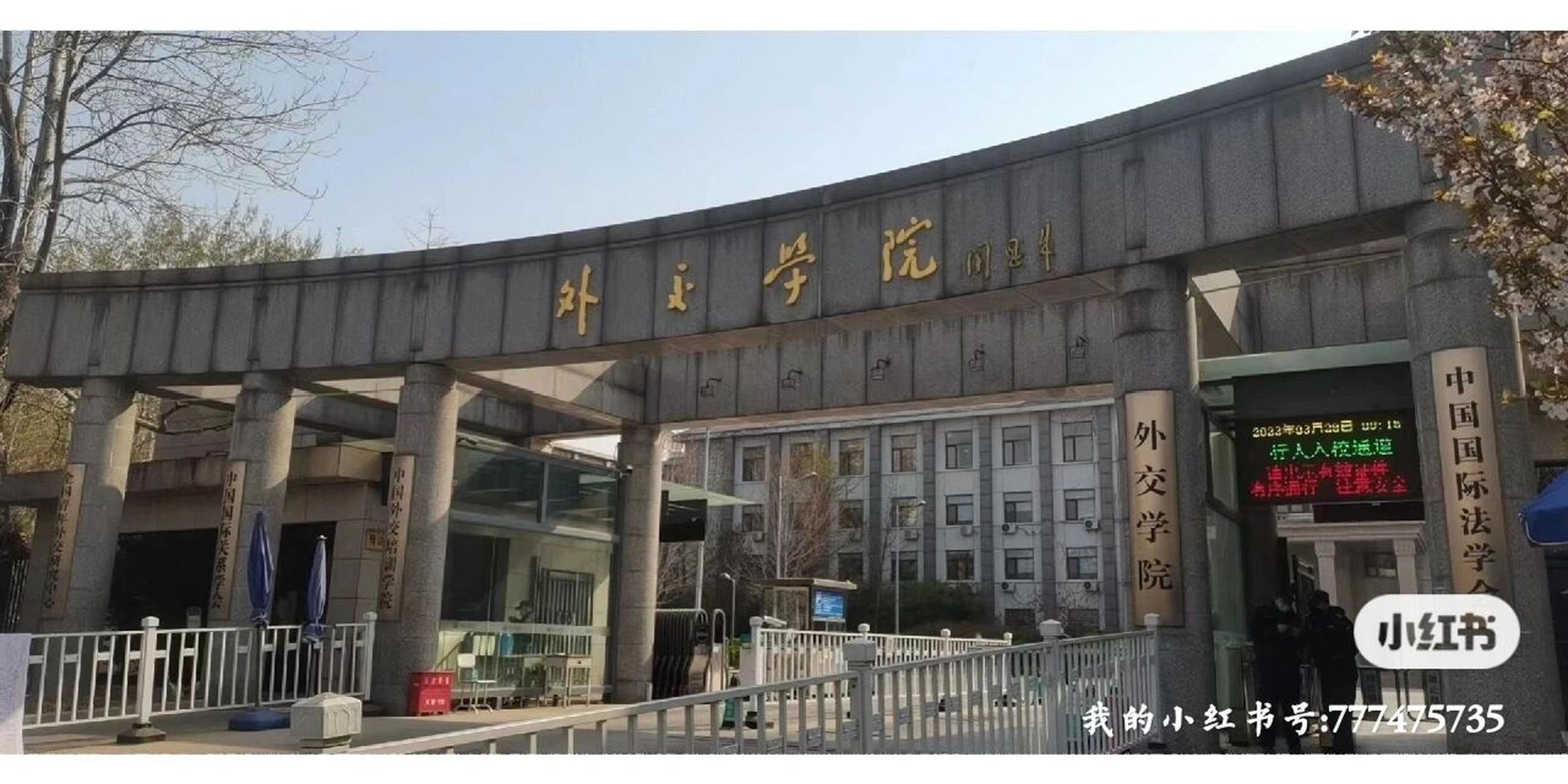 外交学院校训图片