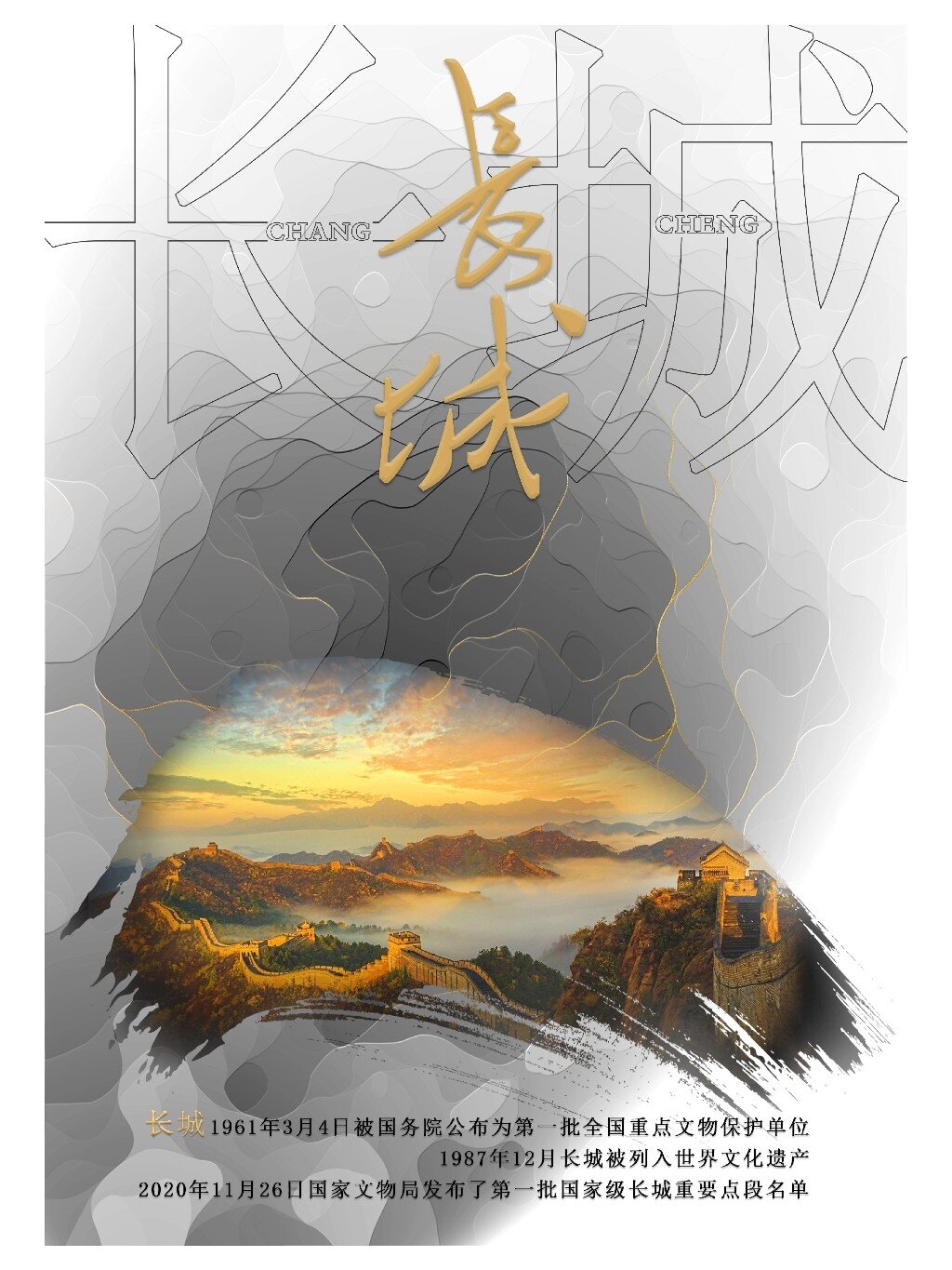 中国传统古建筑水墨书法风海报——长城