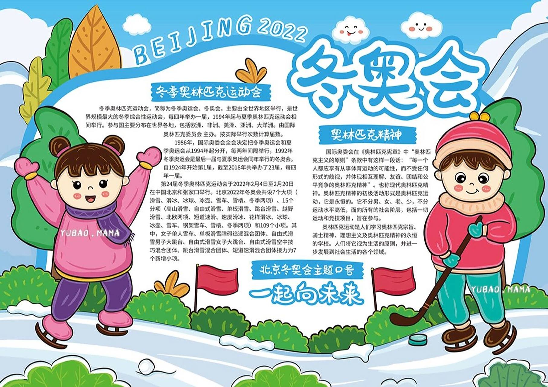 冬奥会手抄报|冬奥会小报 用几天前画的插画改做的手抄报,宝宝们,时间