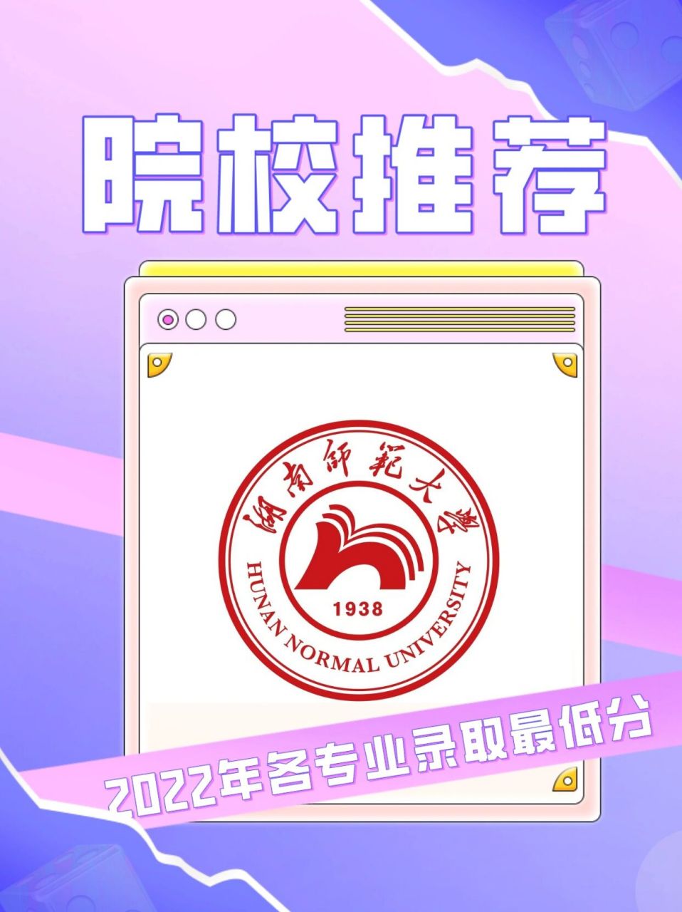 干货|湖南师范大学2022年艺术类录取最低分 (下期想看哪所大学评论区