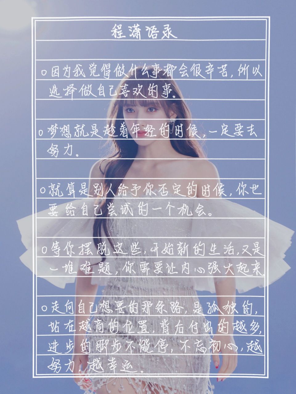 手写摘抄 | 程潇语录 | 女孩子也可以当国王 92因为我觉得做什么事