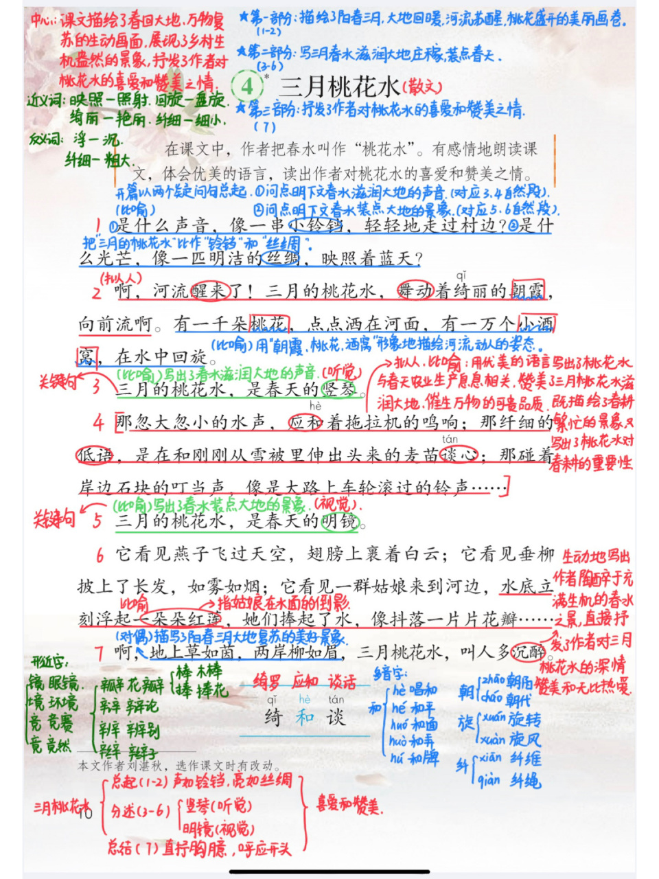97部编版四年级下4《三月桃花水》课堂笔记 97部编版四年级下4