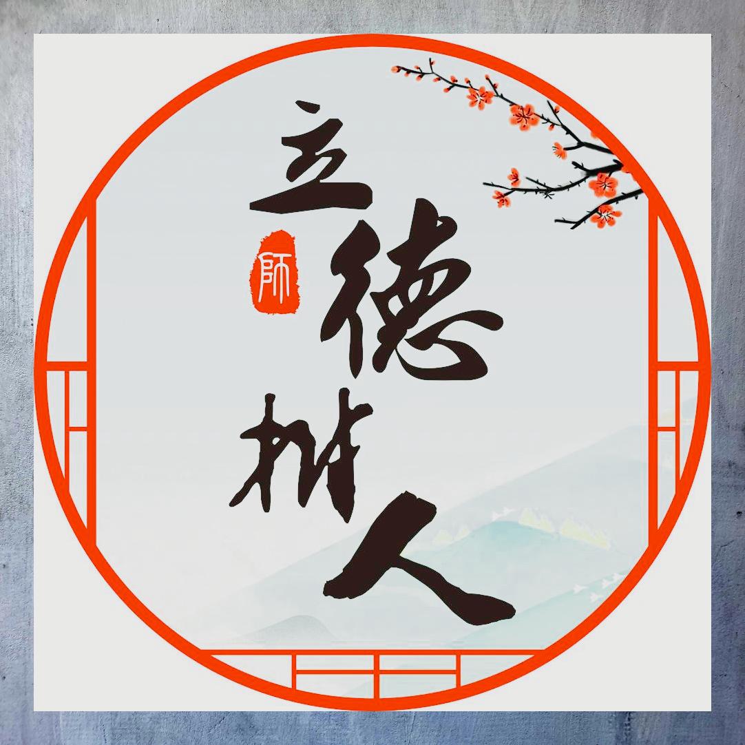 立德树人