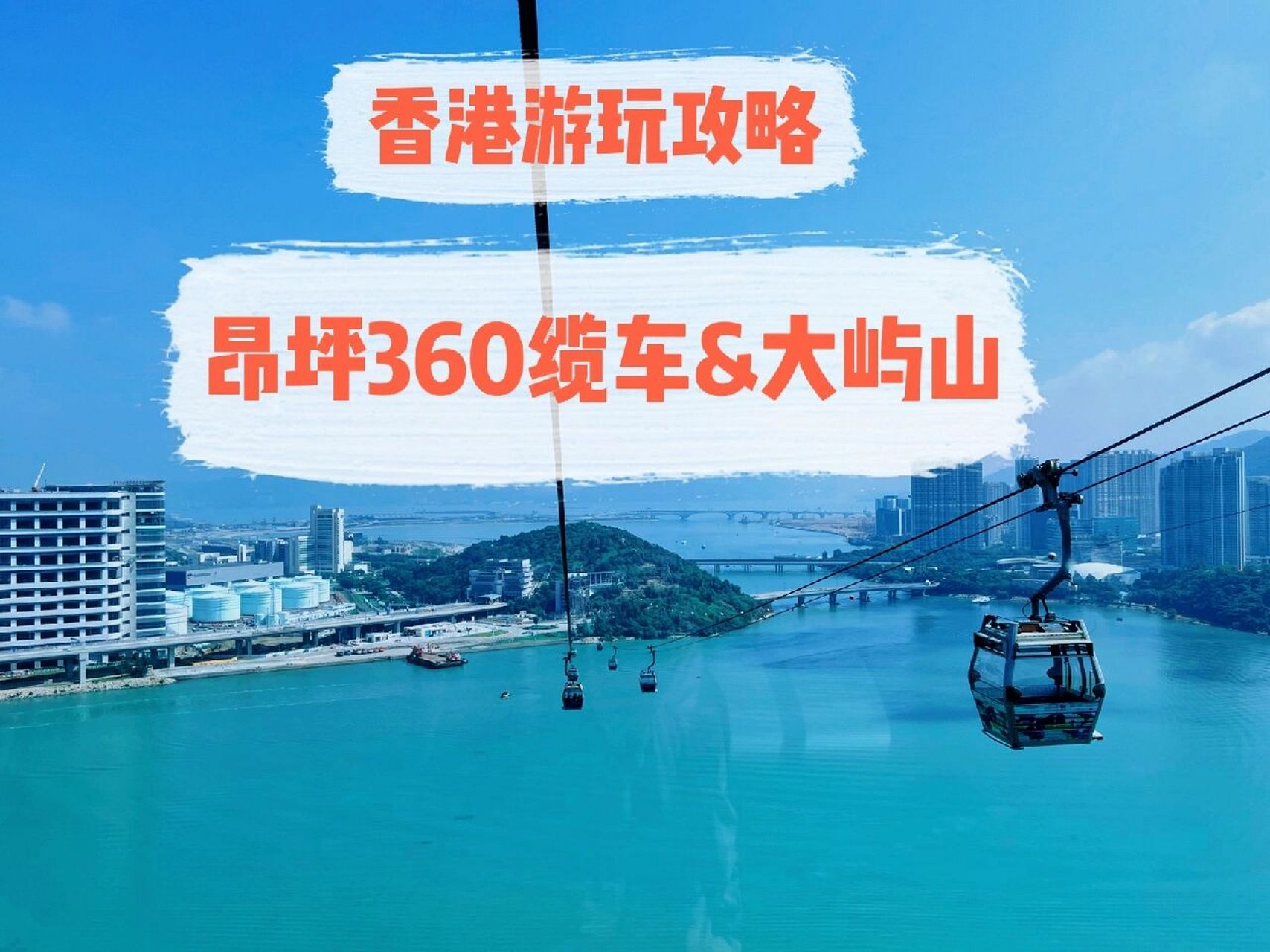 香港9396昂坪360缆车&大屿山游玩攻略 起点:东涌.