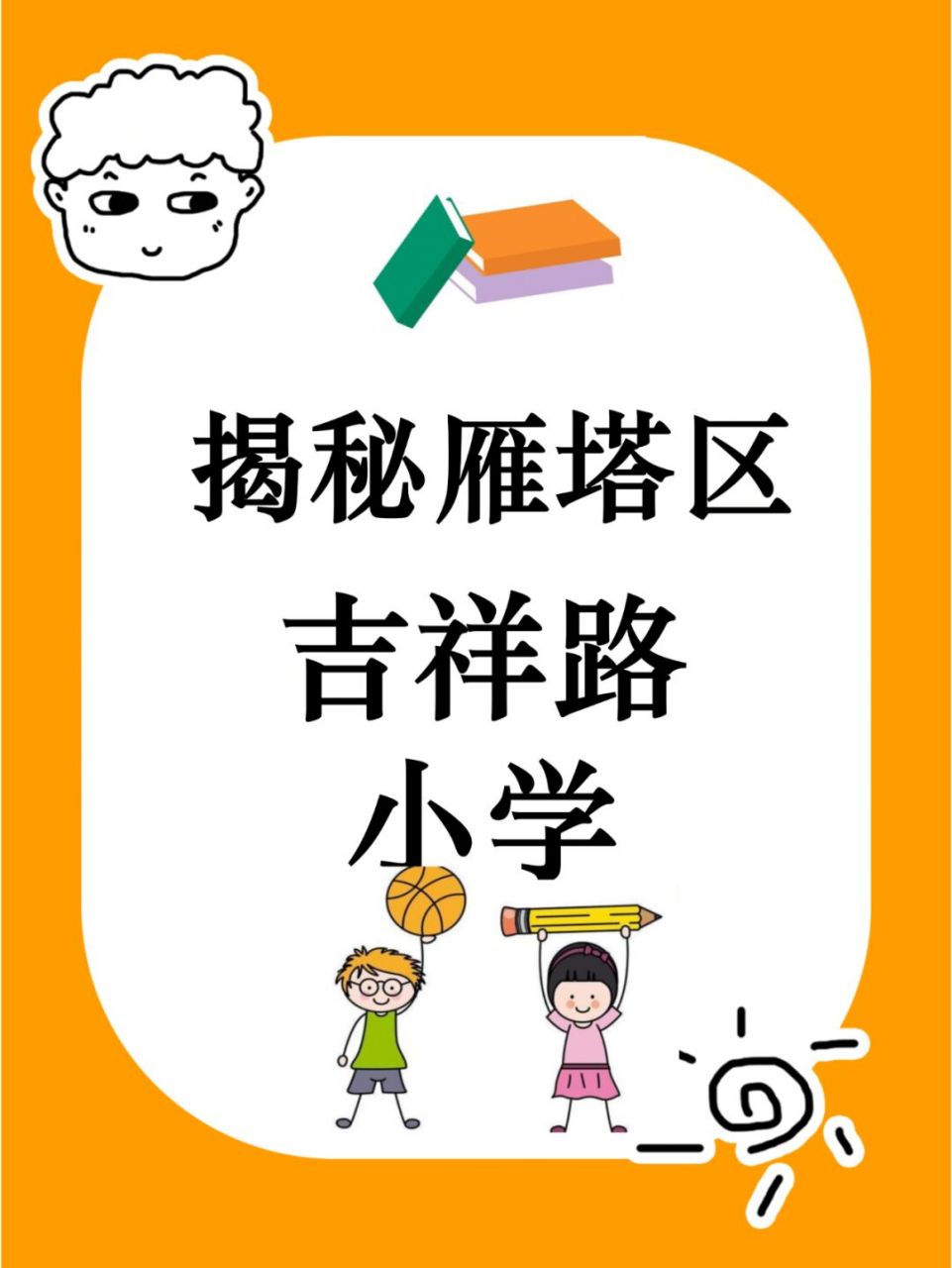 西安吉祥路小学图片