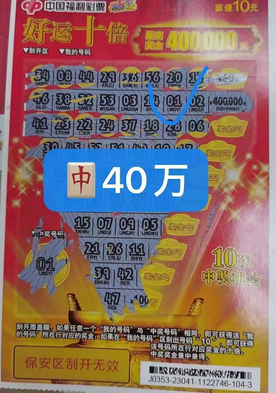 四川成都金牛区福彩刮刮乐新鲜出炉40万.彩票