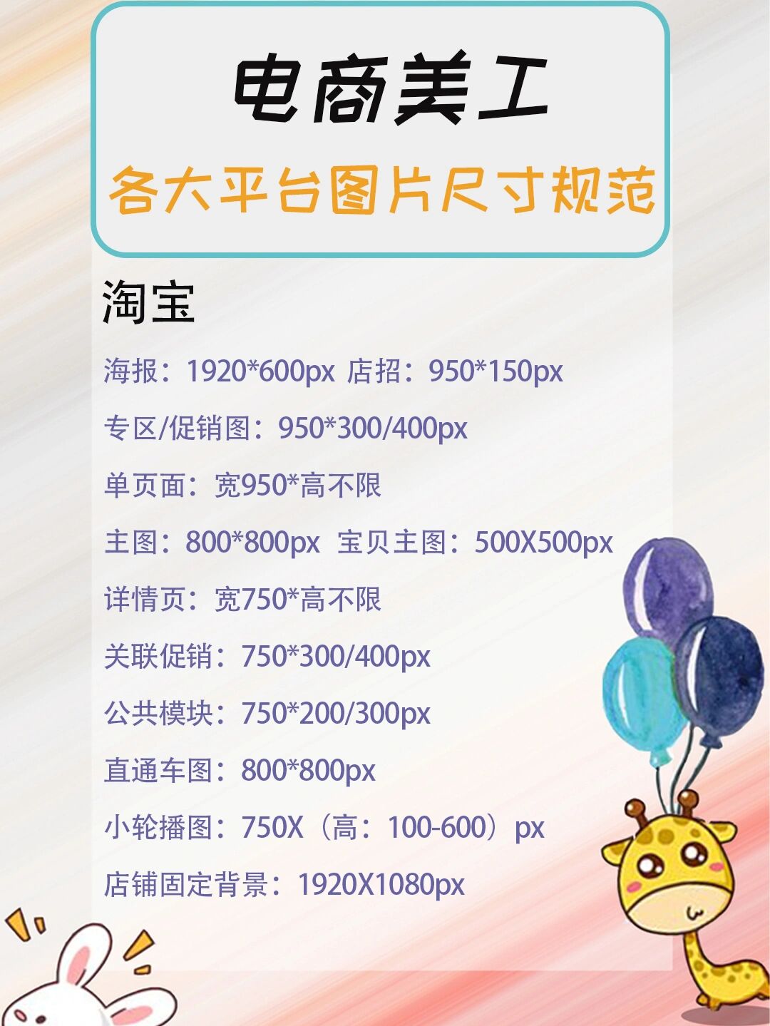 电商美工必备93各平台图片规范尺寸 96在制作电商平台店铺图片的
