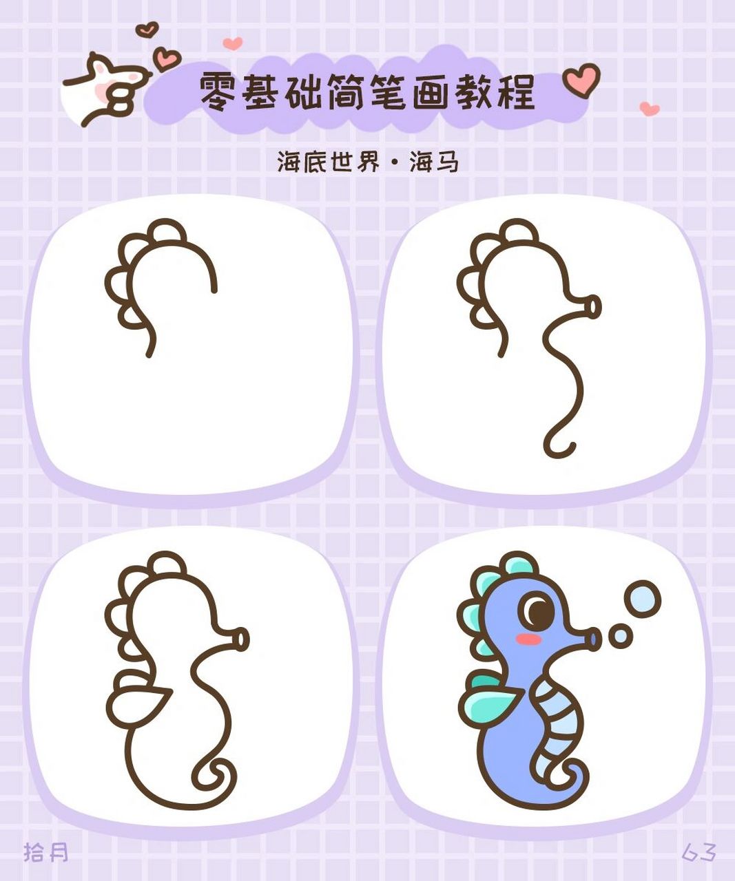 简笔画教程·海底世界·海马 海马是整个鱼类中唯一一种只能立着游泳