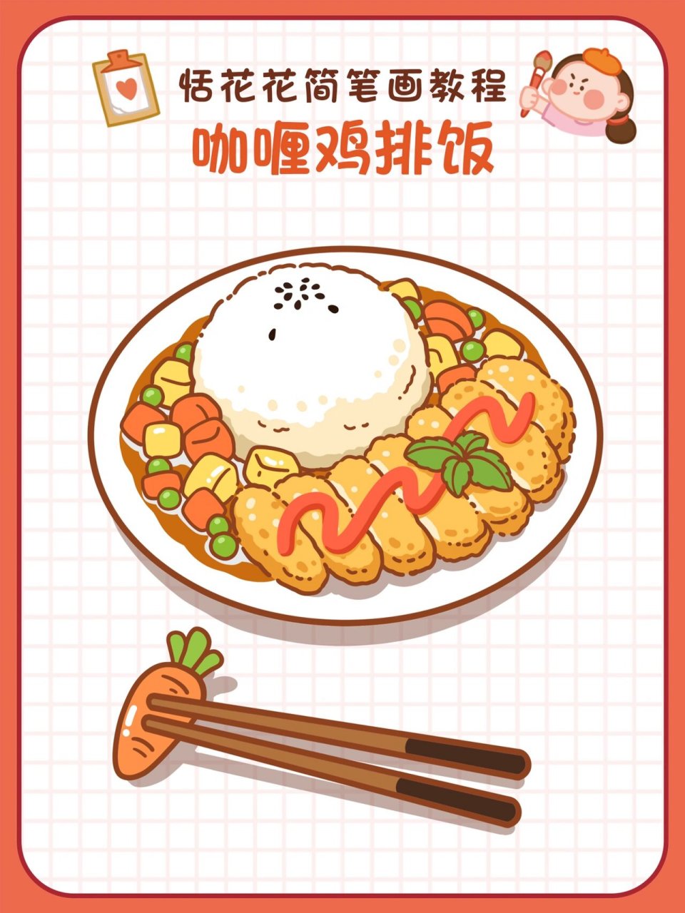 78美食插画78咖喱鸡排饭简笔画教程78 恬花花简笔画小课堂第74