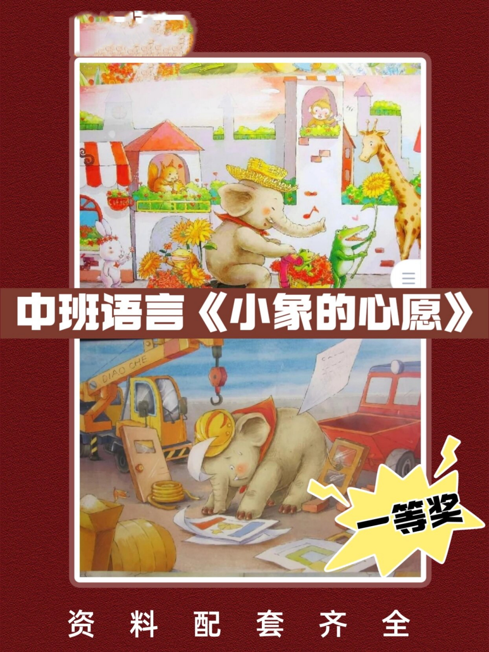 《小象的心愿》 推荐给各位姐妹的一节一等奖幼儿园中班语言优质公开