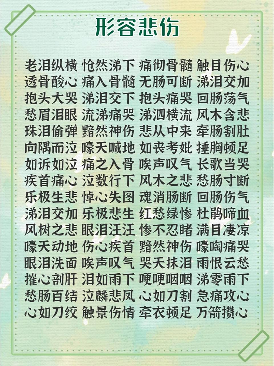 今日积累|形容悲伤的词语成语