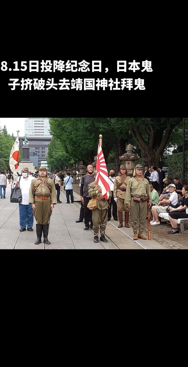 8.15日日本鬼子投降纪念日,日本鬼子挤破头去靖国神社拜鬼