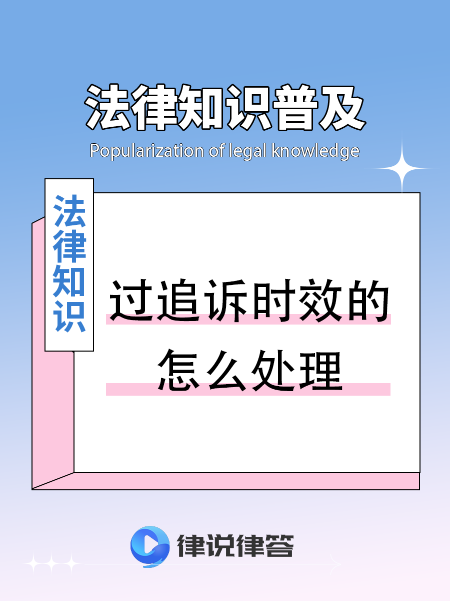 过了追诉时效的,确实不追究刑事责任,已追究的应按规定处理