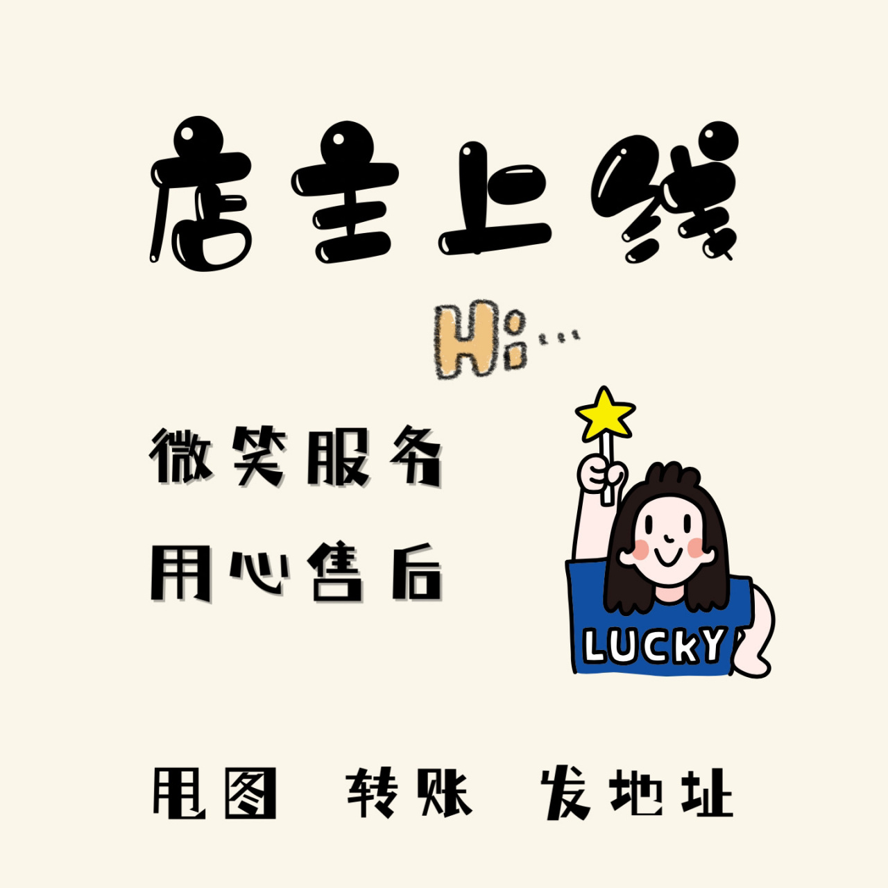 今日营业图|朋友圈营业图|附文案 76 本61已人