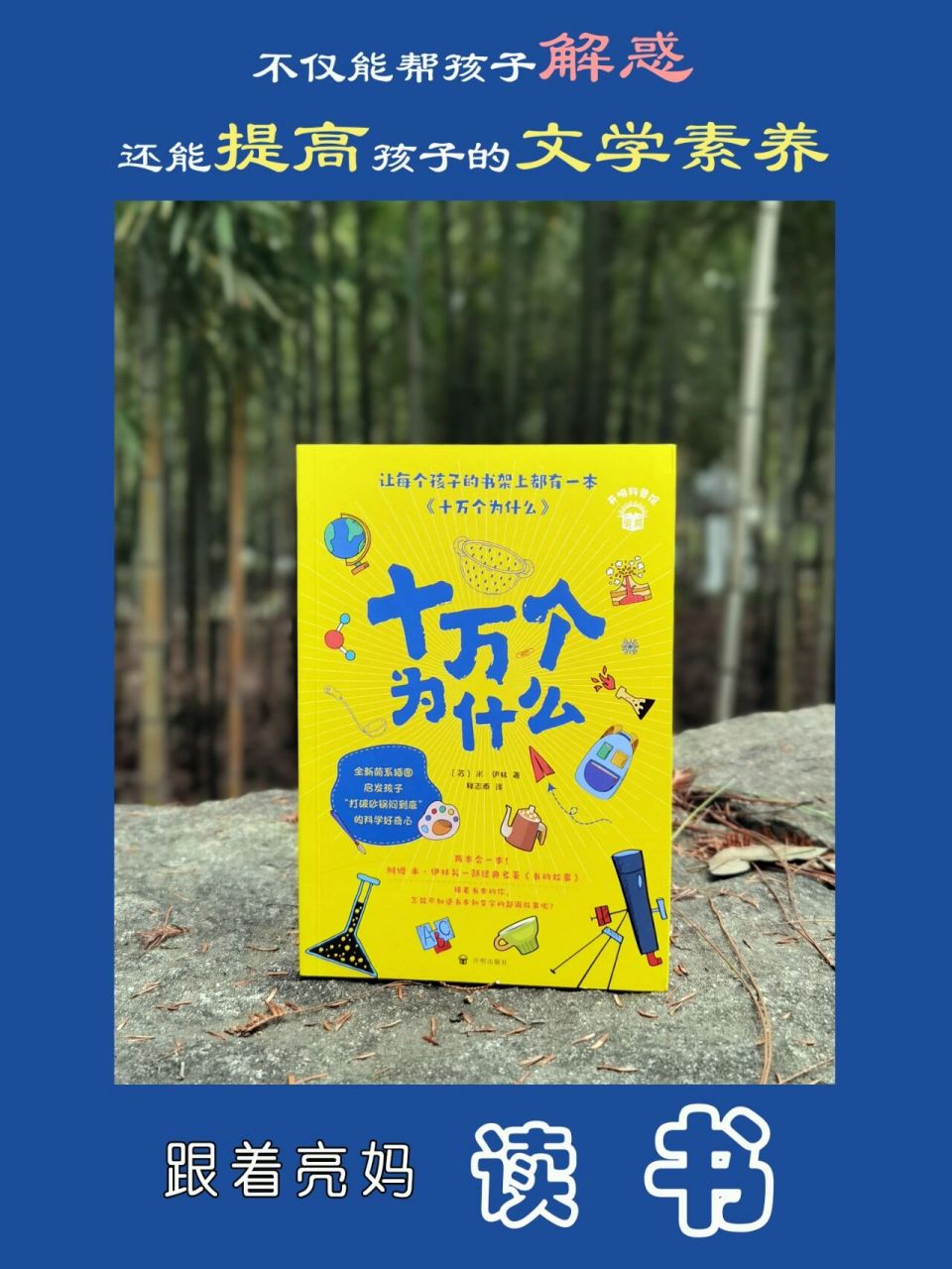 亮妈读书102《十万个为什么》 作者:【苏】米61伊林 译者:释志泰