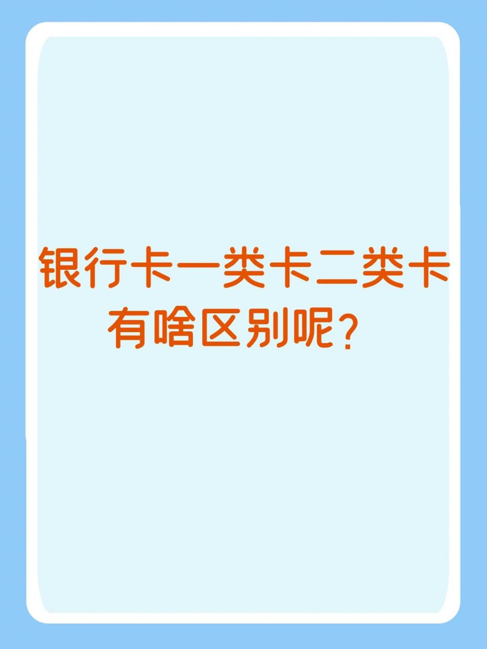 银行卡一类卡二类卡有啥区别呢?
