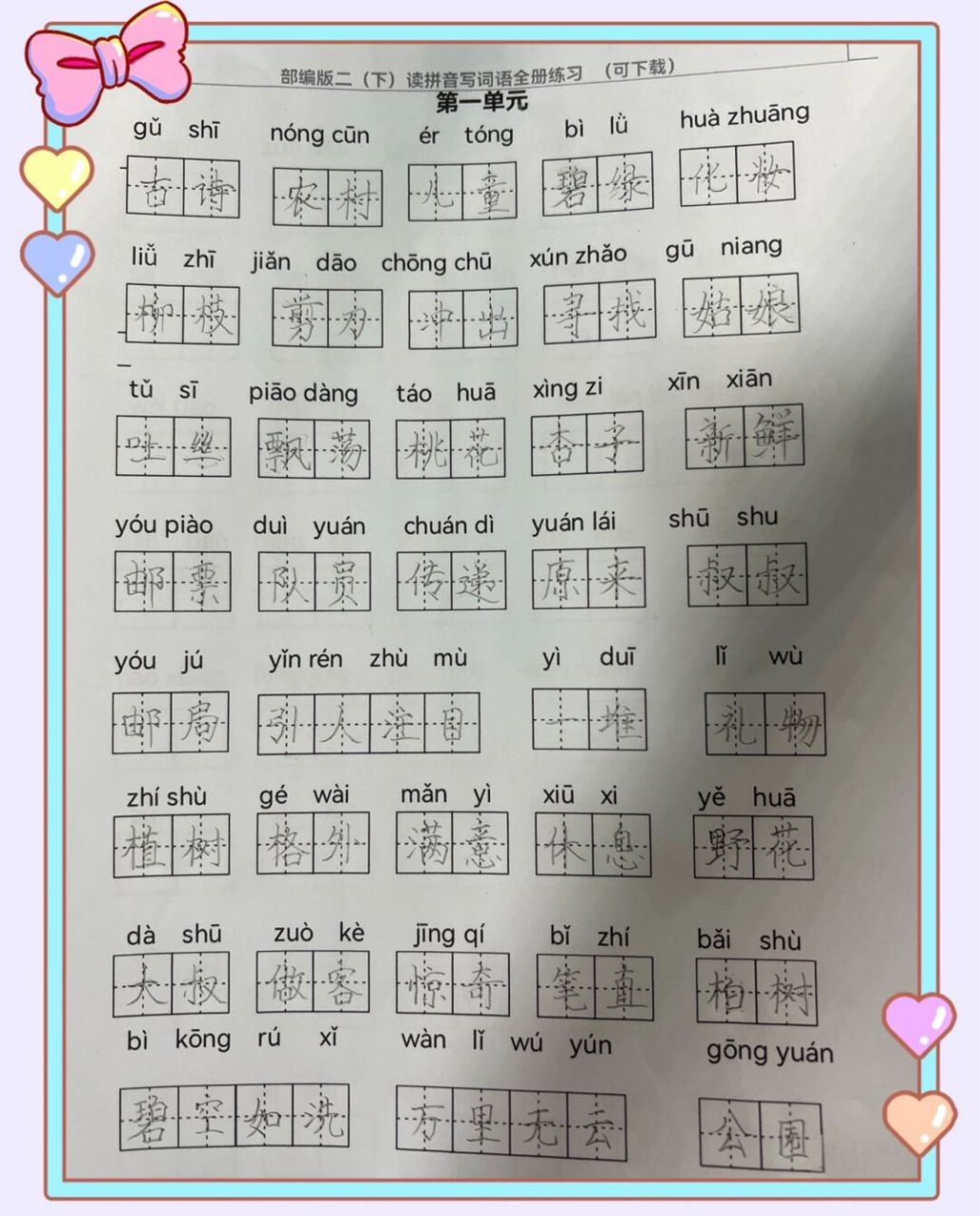 小盆友今天晚上二年级下册语文第一单元的看拼音写词语完成73,我对