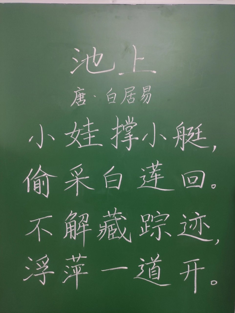 池上硬笔书法字帖图片