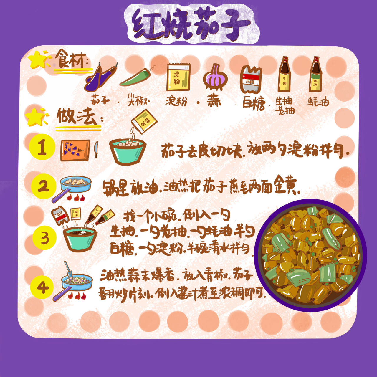 红烧茄子98 手绘菜谱.红烧茄子98