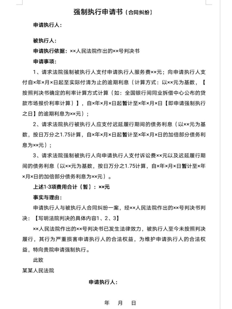强制执行申请书模板(合同纠纷) 强制执行申请书包括如下内容: 94写