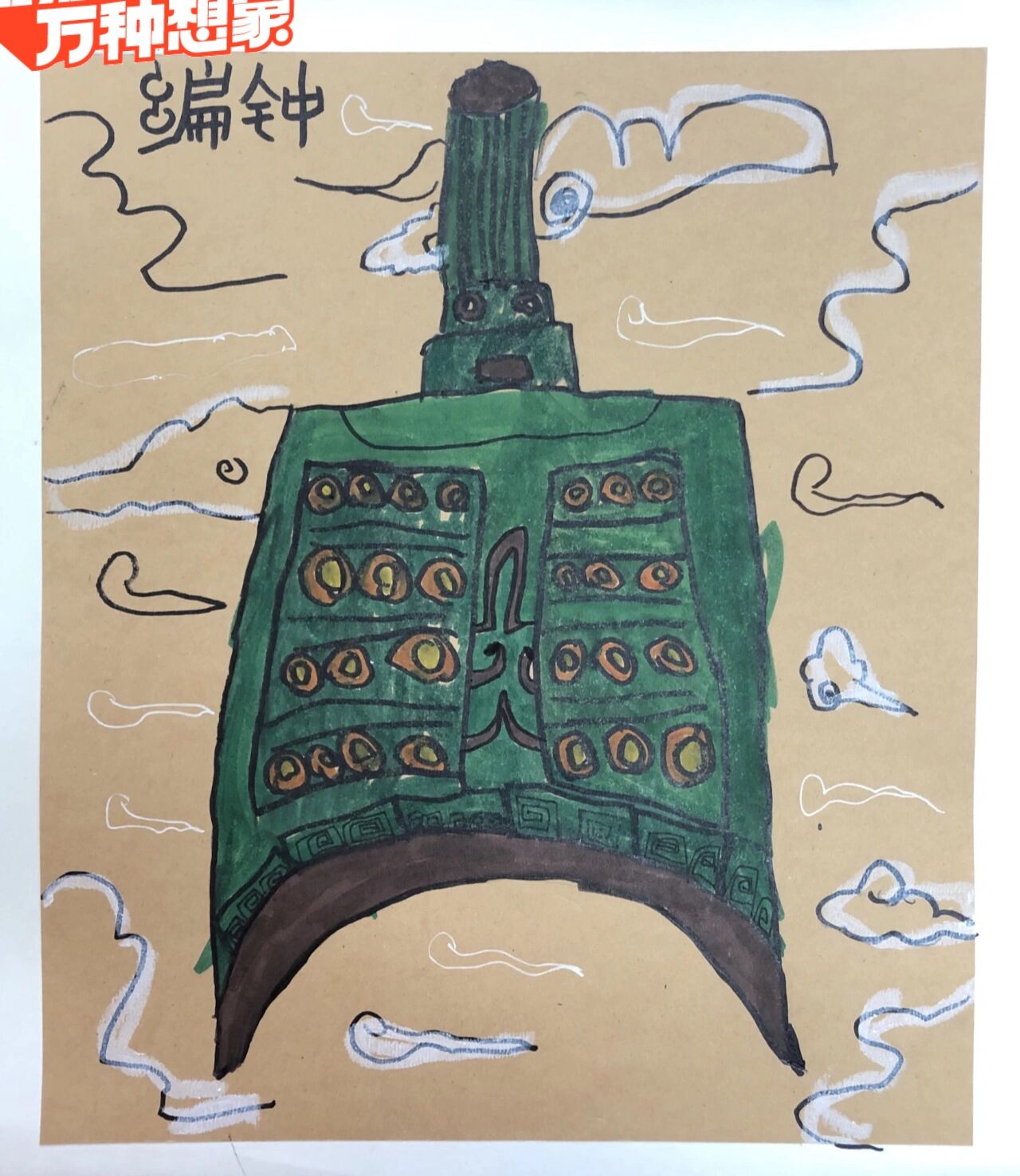 秋季创意儿童画《编钟》 本周课题《编钟》.