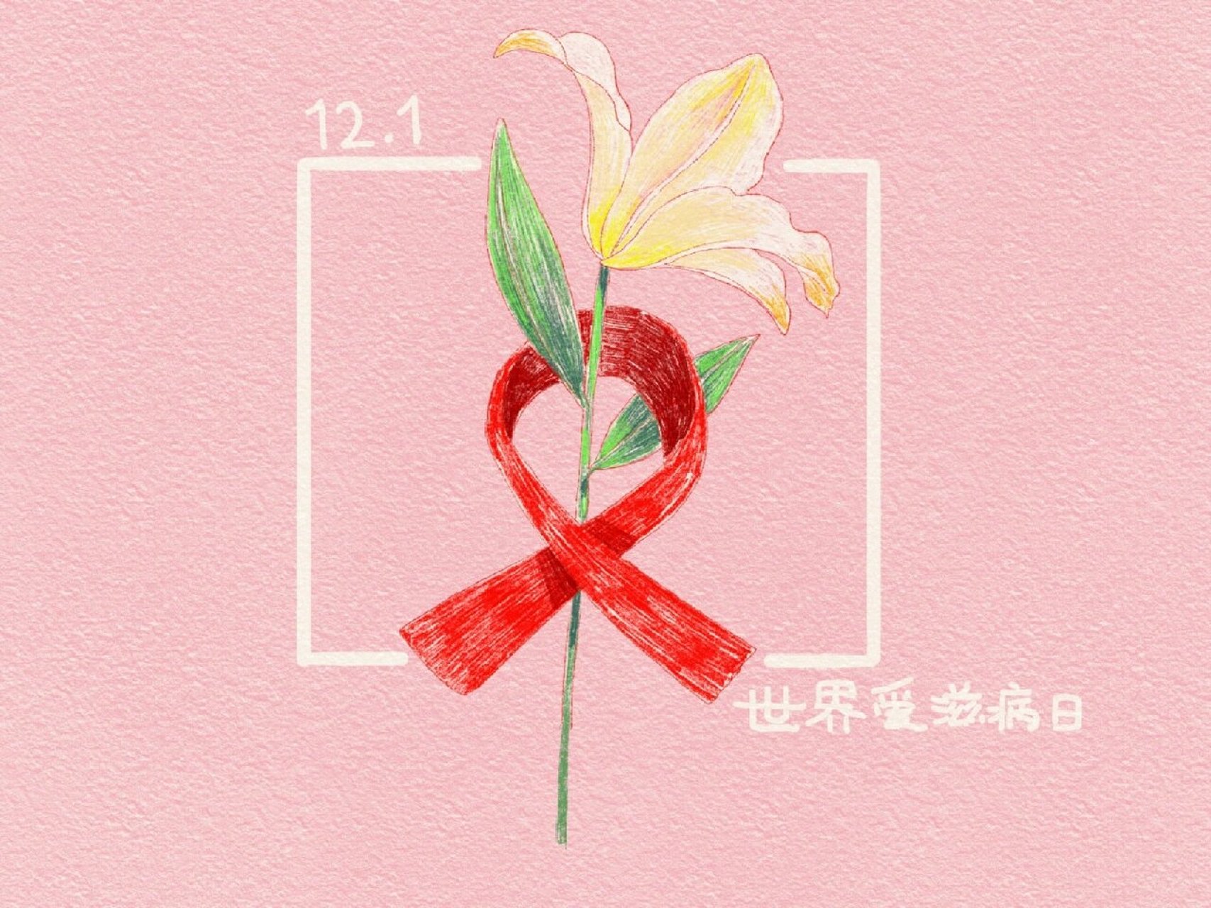 红丝带,传递爱——世界艾滋病日创意海报② 7815明天就是第35个