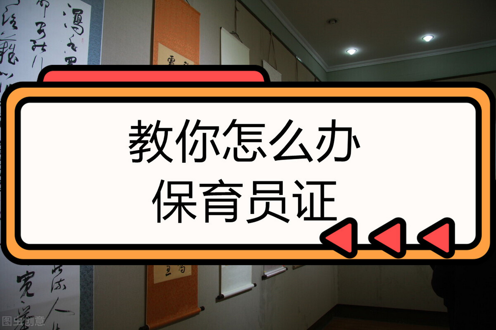 「問答」保育員證在哪報名,去哪報名 保育員證怎麼考? 1.