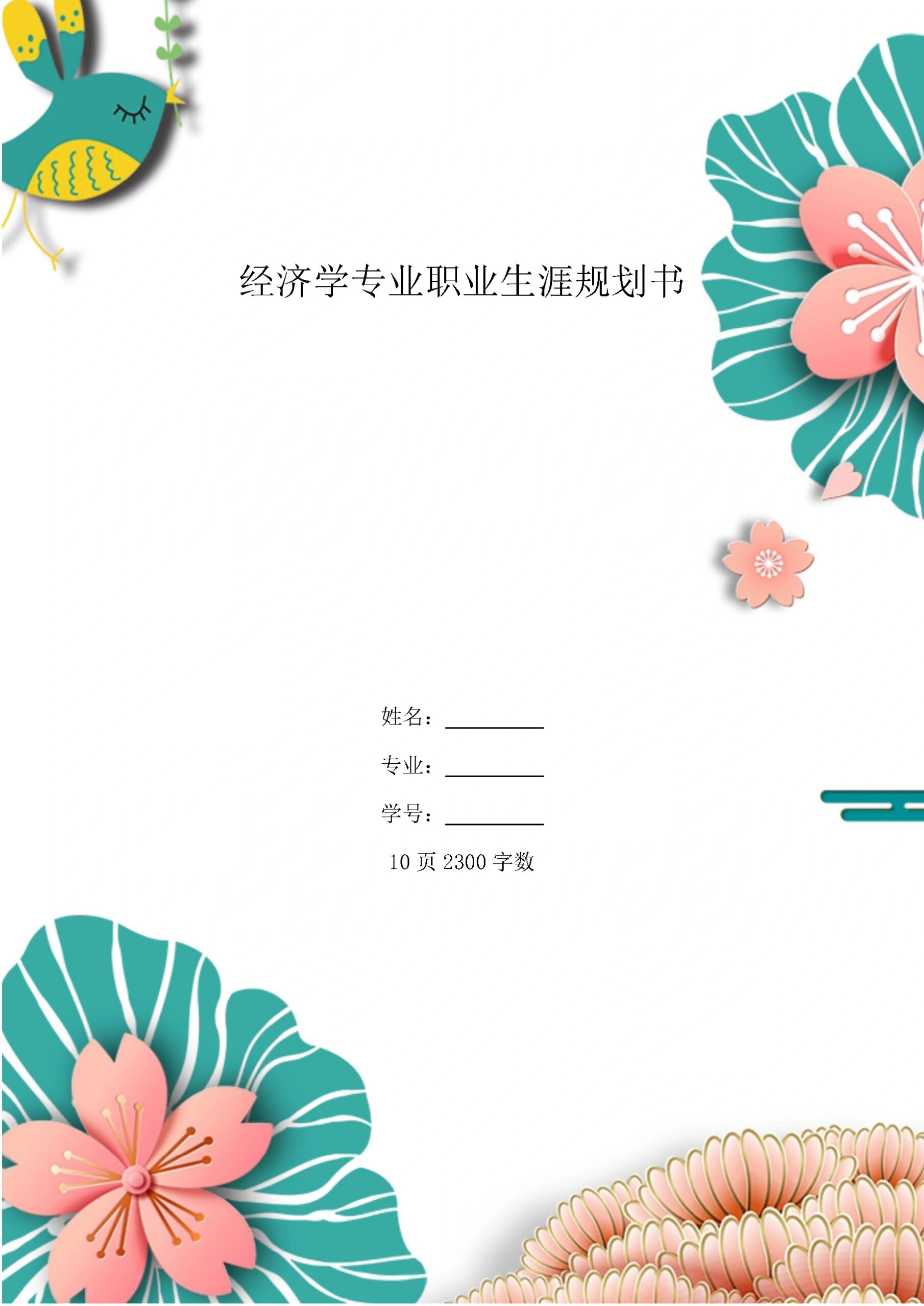 大学生职业生涯规划书