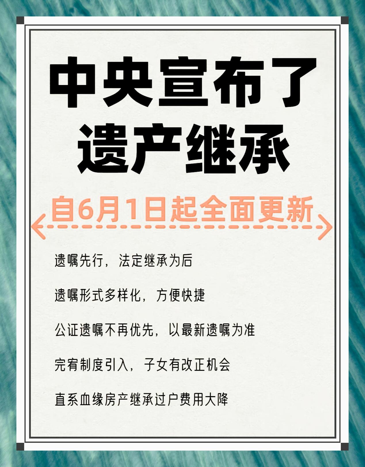 2024年6月1日遗产继承新规发布