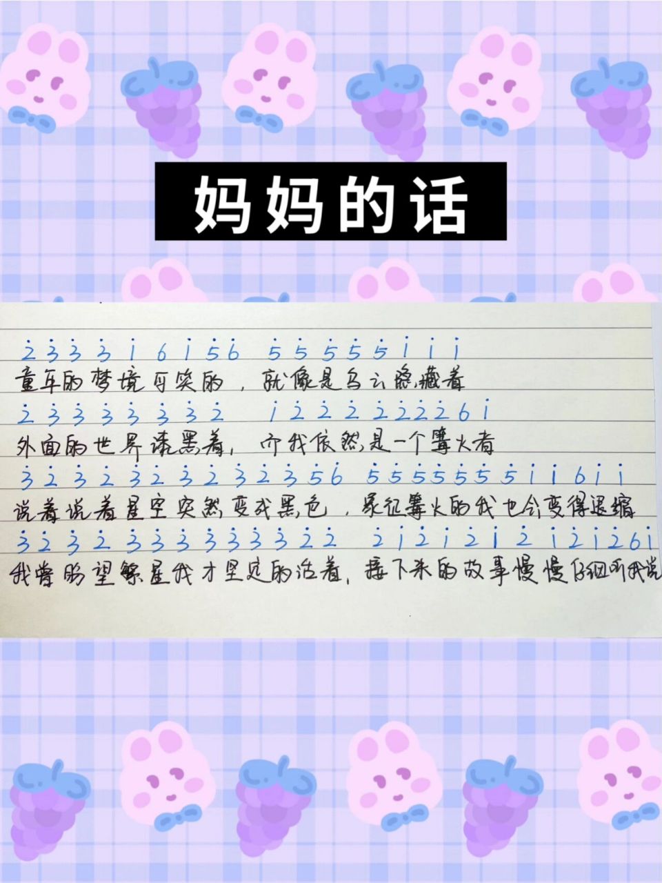 《妈妈的话》简谱手写