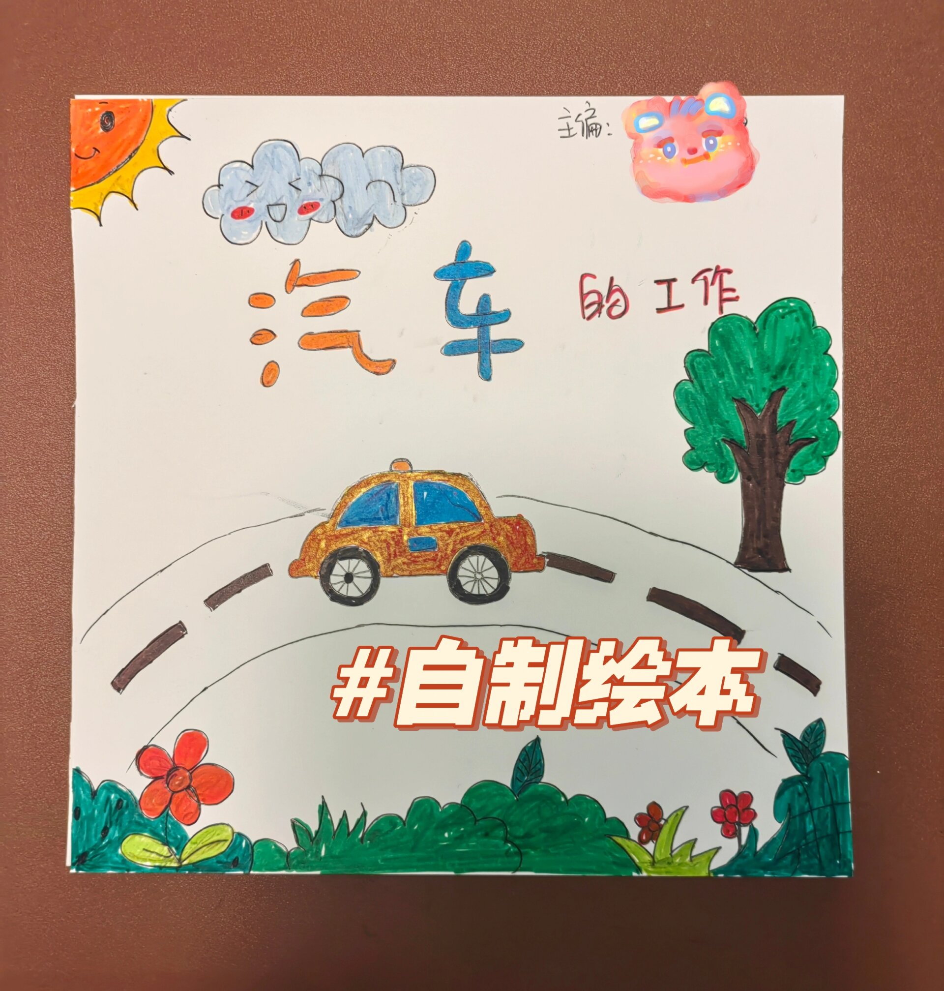 幼儿园作业自制绘本《汽车的工作》 和不到三岁的小