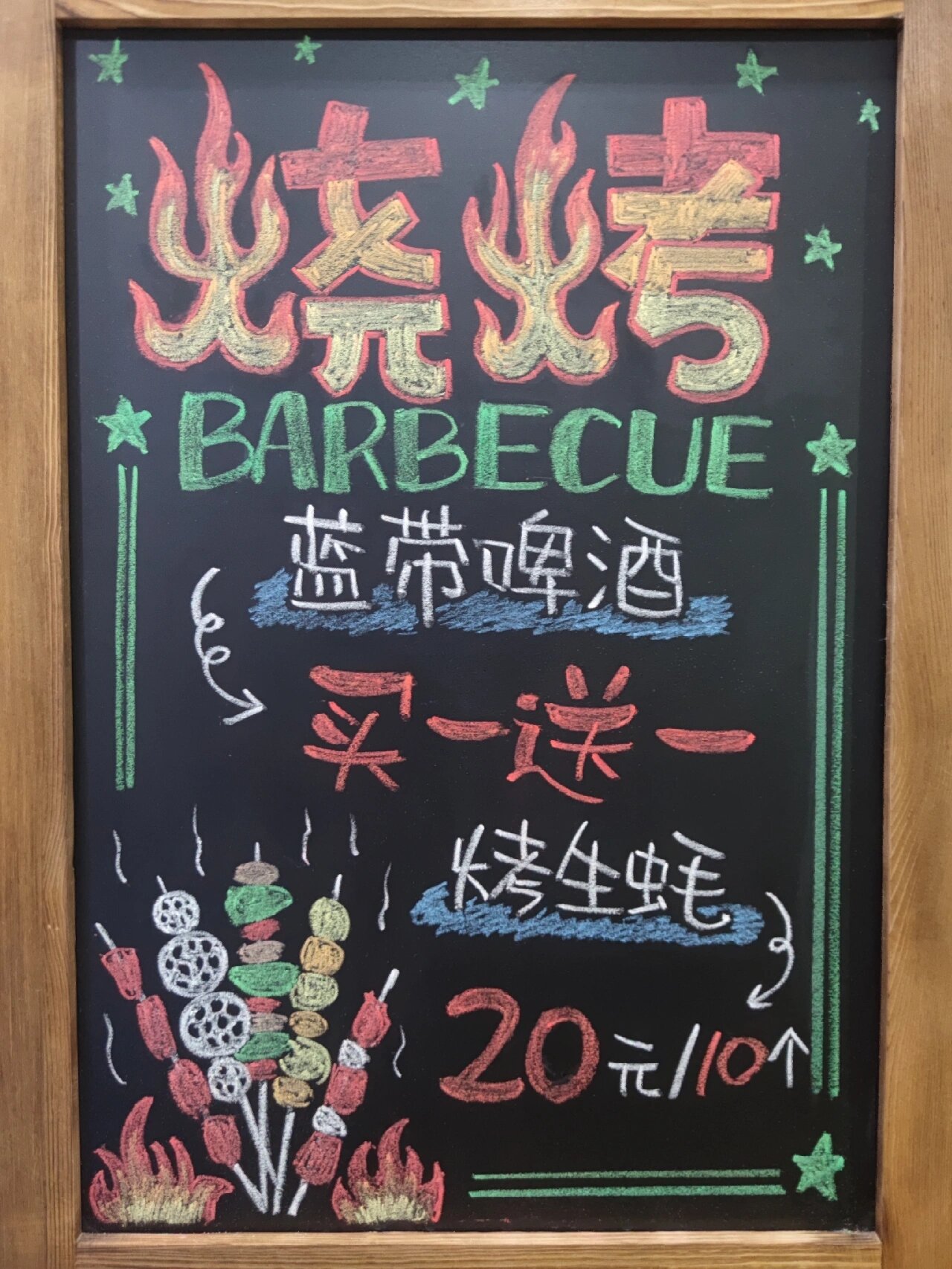 创作200张黑板手绘pop‖no.117烧烤店