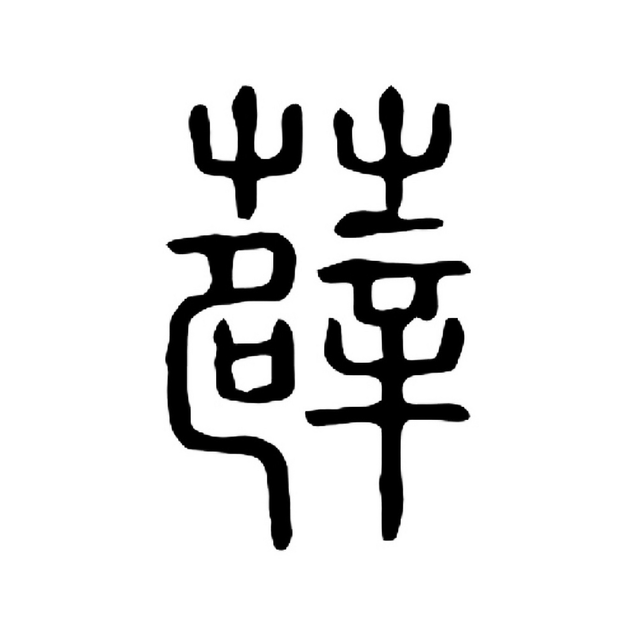 薛|百家姓 书法集字