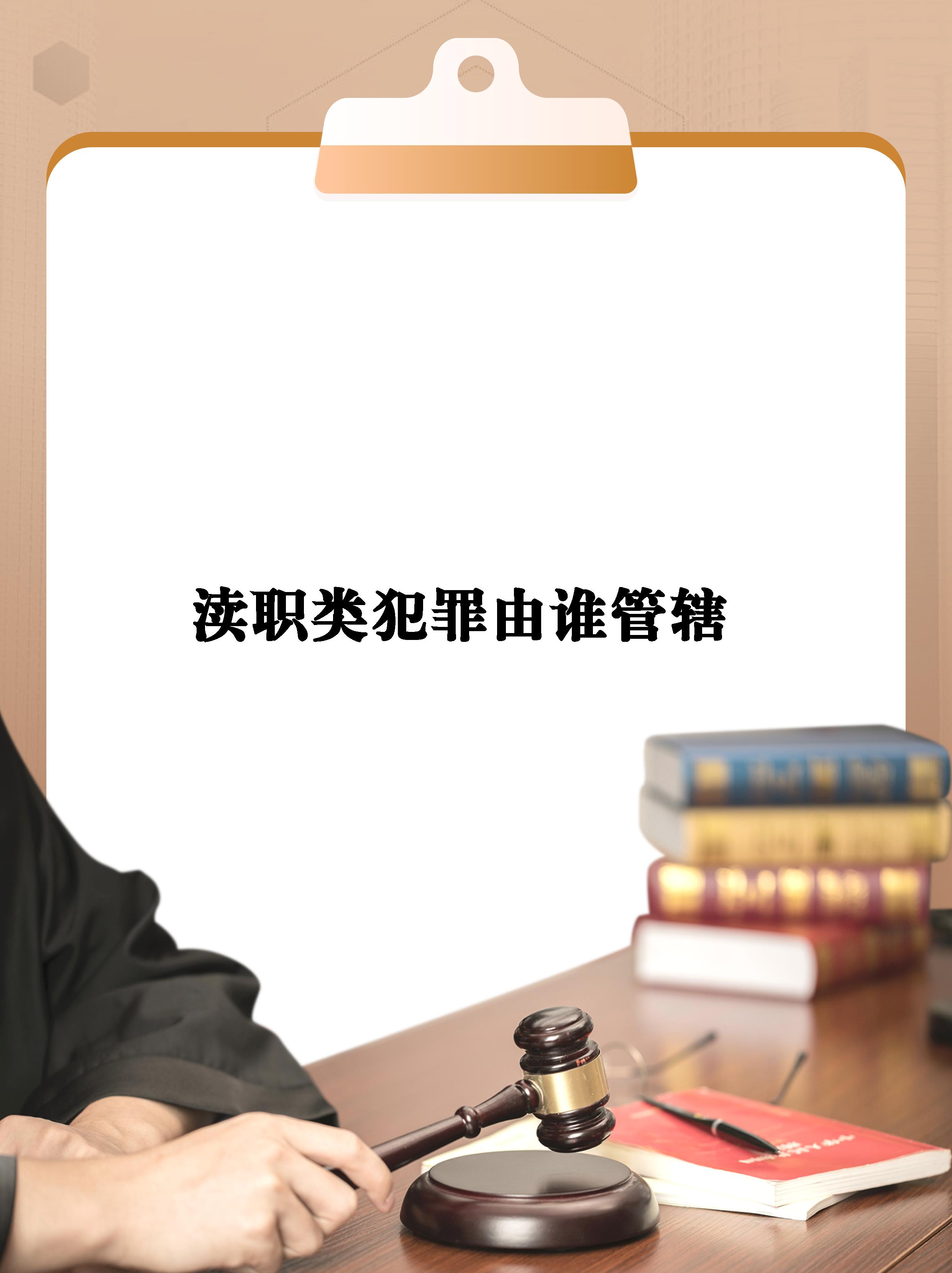 【渎职类犯罪由谁管辖】