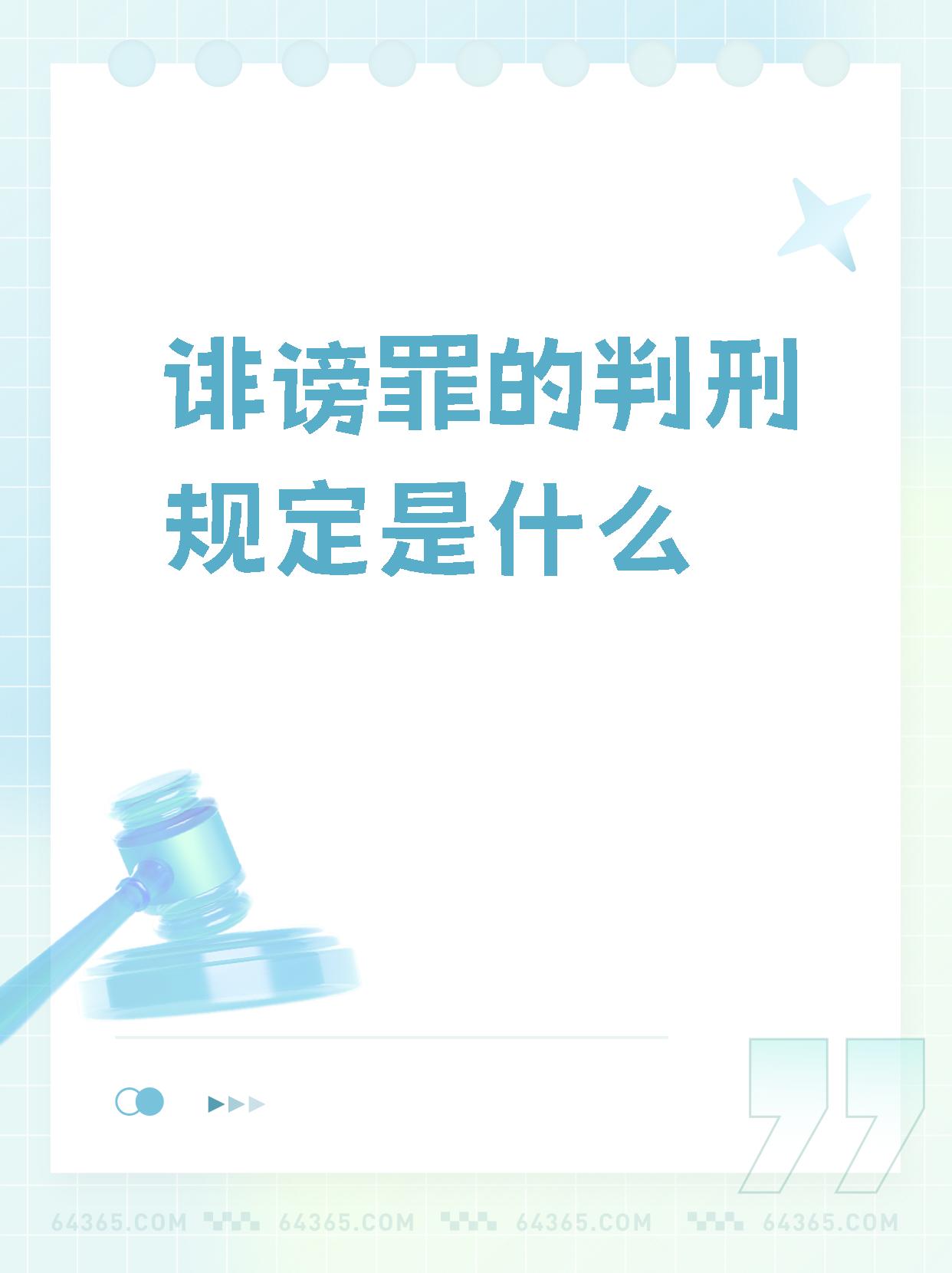 【诽谤罪的判刑规定是什么】,挺有意思.  什么是诽谤罪?