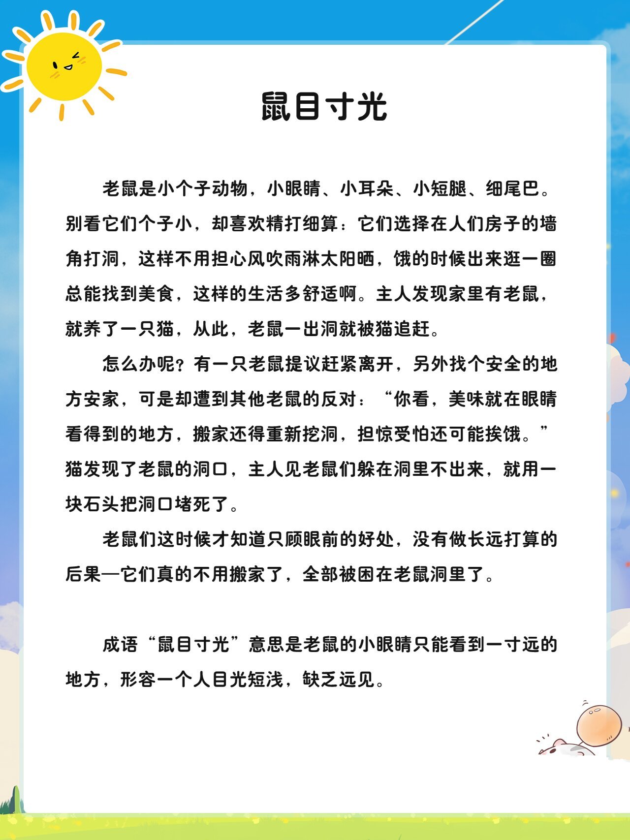儿童故事【253】鼠目寸光