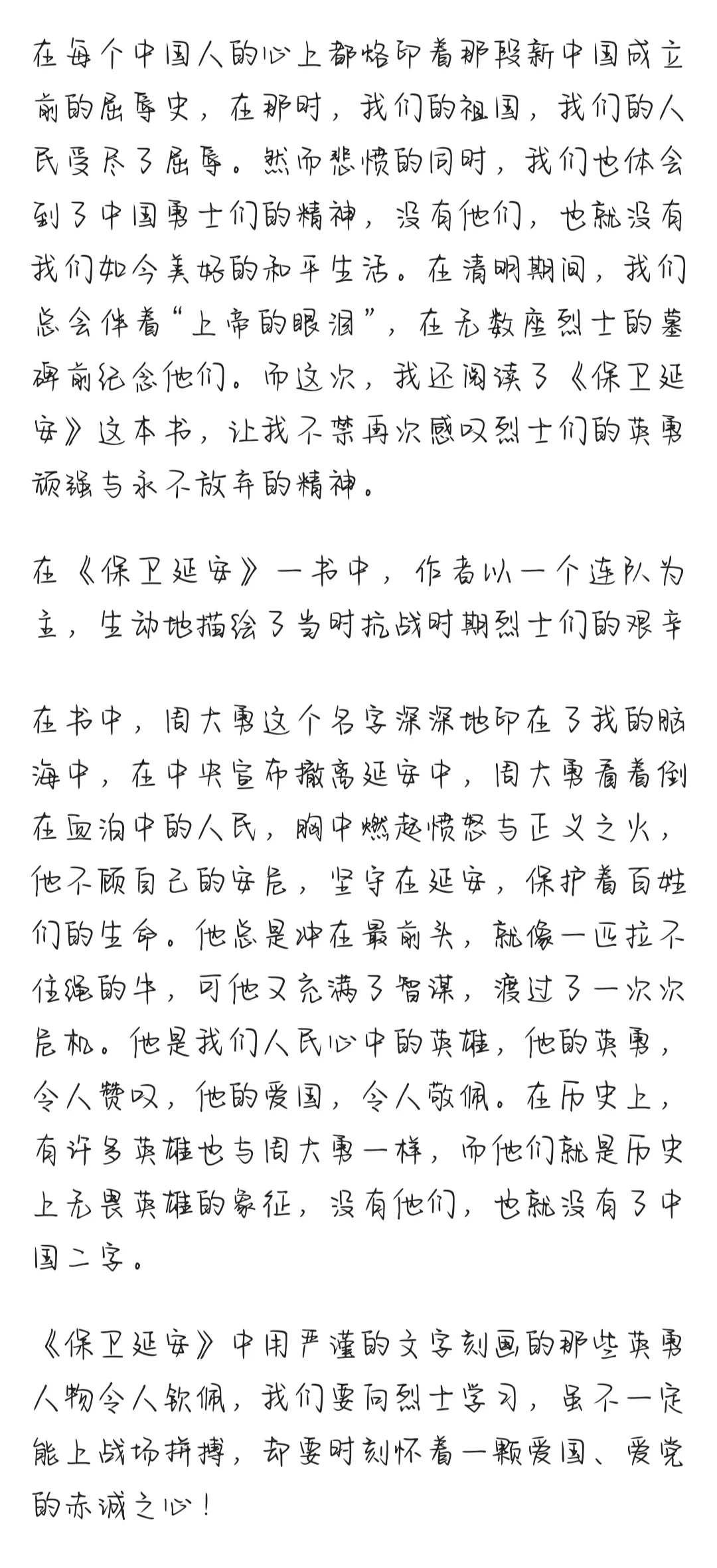 《保卫延安》读后感