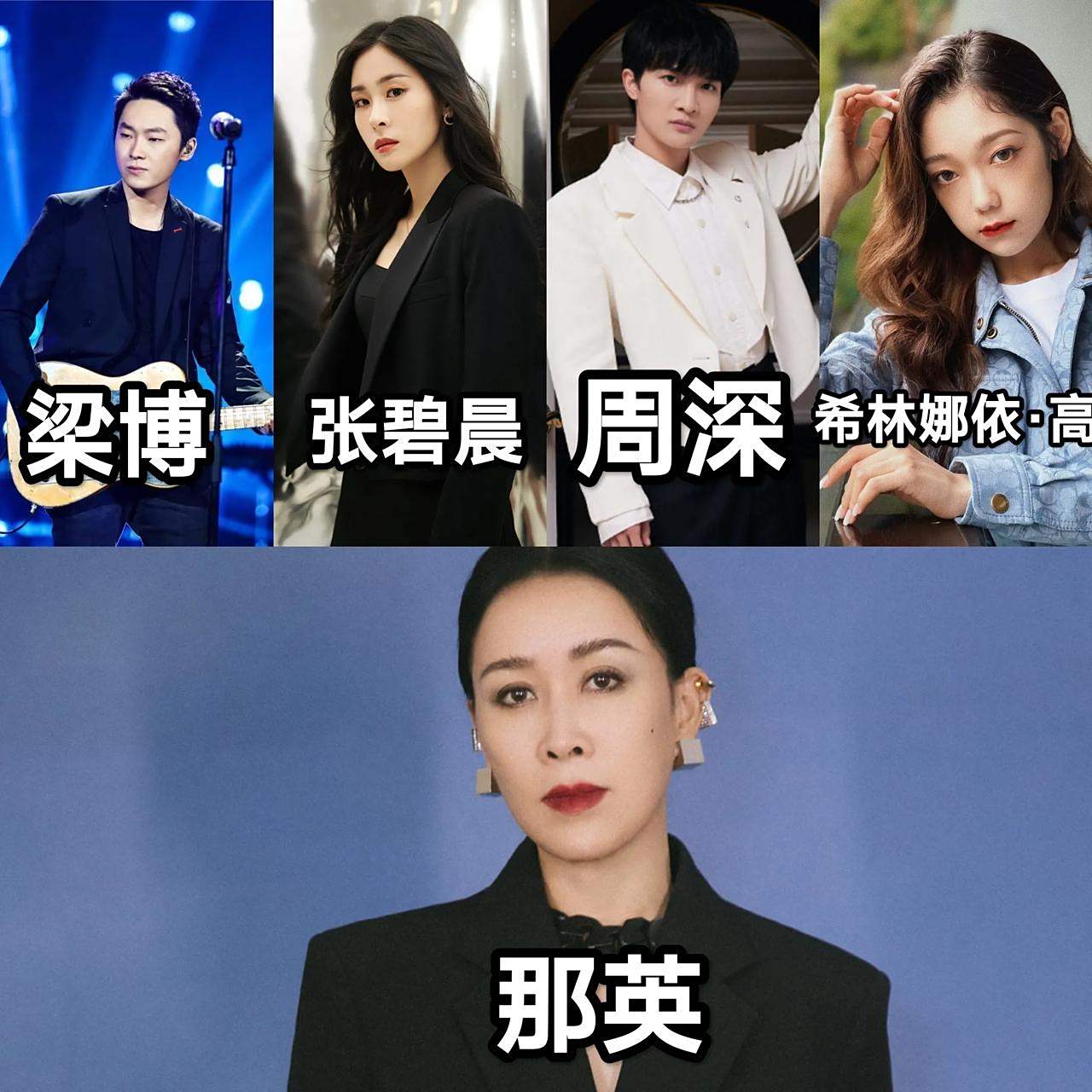 如果那英的学员集结起来 那应该能帮她守住 梁博,张碧晨,周深,希林