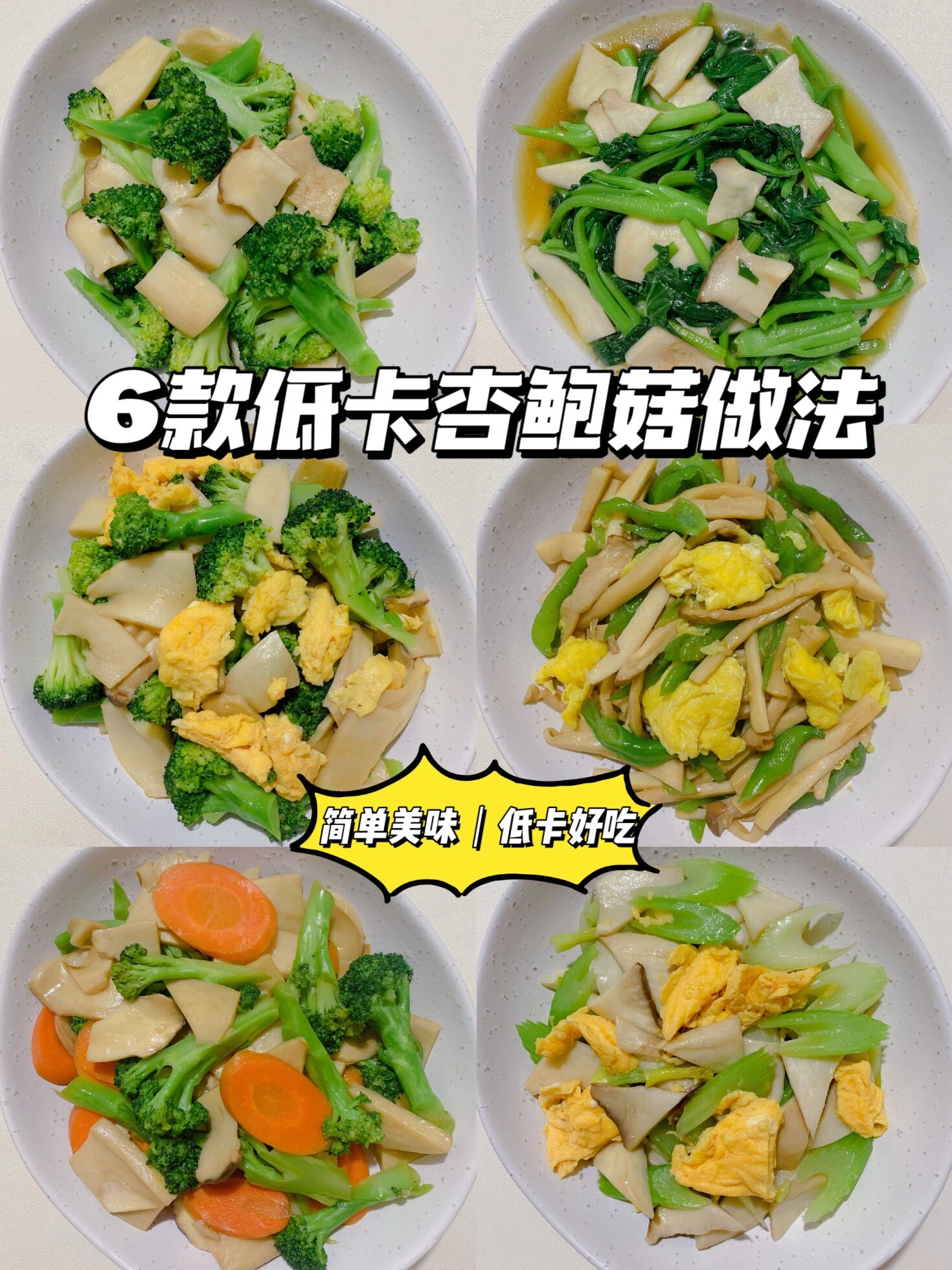 杏鲍菇做法合集!一周晚餐不重样!