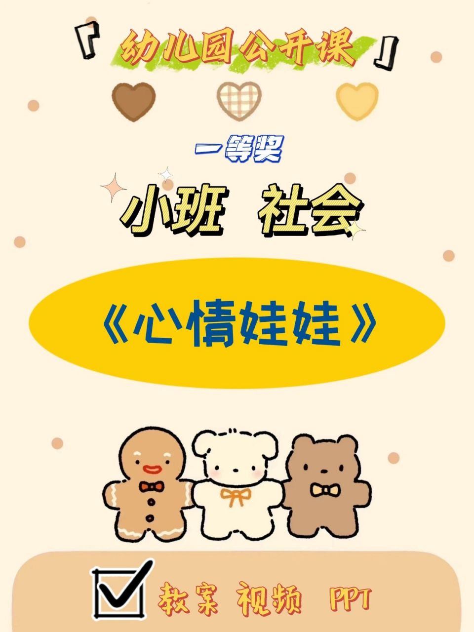 幼儿园公开课96小班社会《心情娃娃》 96活动目标: 13 1.