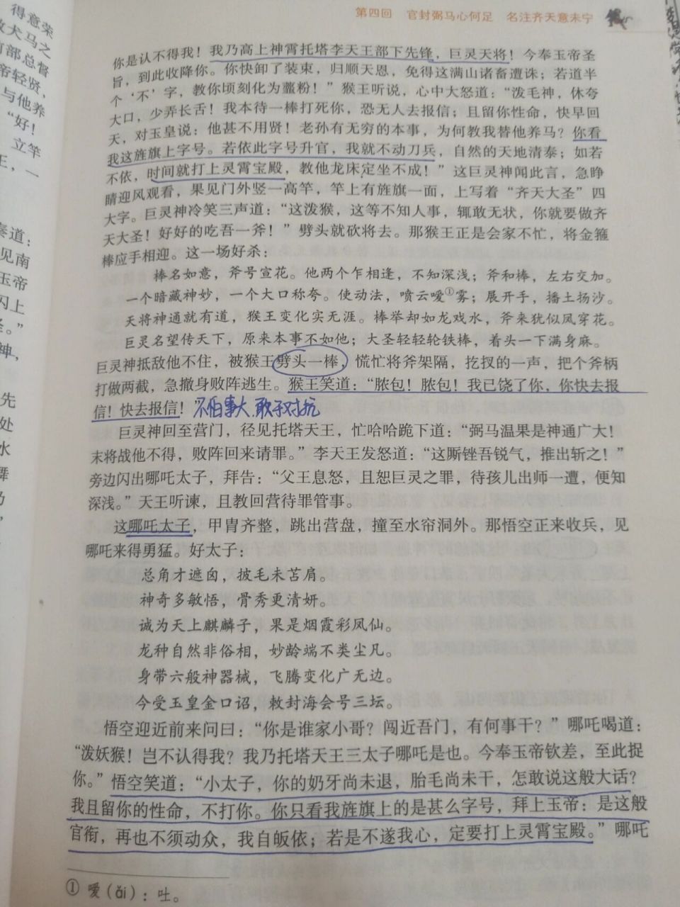 西游记批注第四回图片