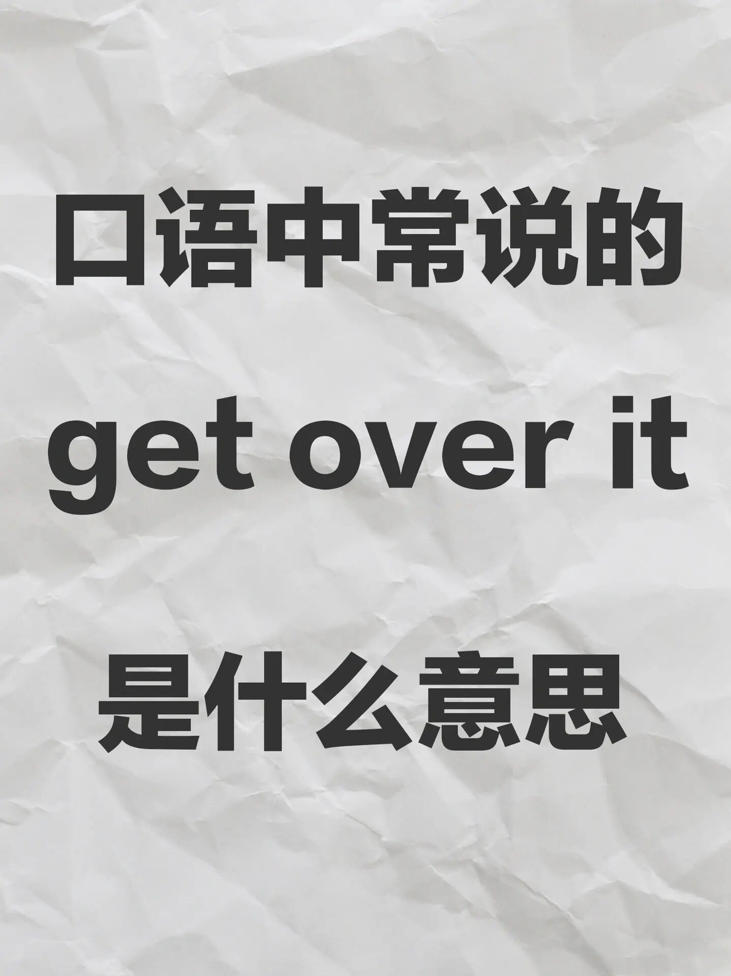 "get over it"是什么意思?